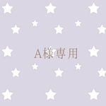 A様専用