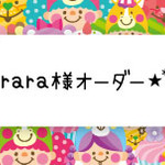 rara様オーダー*
