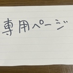 woodland feiries様専用ページ