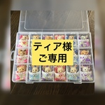ティア様ご専用ページ