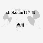 shokotan117 様　専用