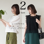 ﾓﾘﾉｶﾞｯｺｳ お色が選べるブラウス２着セット【レースブラウス、vネックトップス】