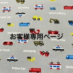 お客様専用ページ
