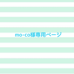 🍓mo-co様専用ページ🍓