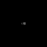 K様