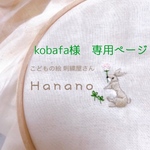 kobafa様 専用ページ　刺繍ワッペン