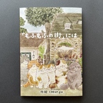 絵本「もふもふの街」には