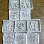 漢字モールド2cm｢鬱、病、恋、愛、好｣(シリコンモールド型)