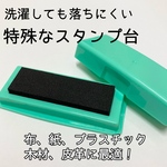 スタンプ台のみ