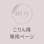 こりん様専用ページ
