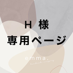 H 様　専用ページ
