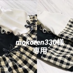 『mokoren330様専用』