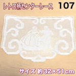 NO.107 レース編み レトロ柄 センタークロス