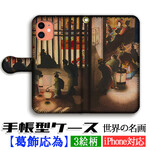 スマホケース 【浮世絵】 葛飾応為 吉原格子先之図 ☆3D全面印刷☆ 絵画 芸術 浮世絵 アート iPhone