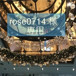 rose0714様専用ページ