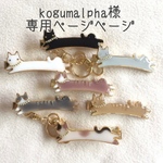 猫さんキークリップ✳︎ご希望猫さんの番号をコメントでお知らせください♪