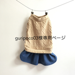 guripoco03様専用ページ