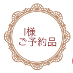 I様ご予約品