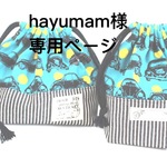 hayumam様　専用ページ