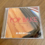 POP BAKE《ポッポ焼き》CDアルバム