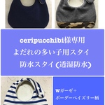 eripucchibi様専用　よだれの多い子用スタイ　防水スタイ(透湿防水)