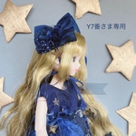Y7番さま専用