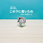 ココ、この下に書いたの(サイドポニー)