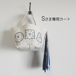 Sさま専用カート