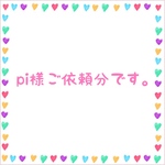 pi様ご依頼分