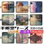 スマホケース カバー 【日本の名画】 河鍋暁斎 百鬼画壇 百鬼夜行 ☆完全受注生産 絵画 芸術 アート iPhone