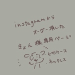 きょん様専用のページです