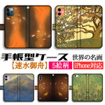 手帳型 スマホケース 【日本の名画】 速水御舟 名樹散椿図 ☆完全受注生産☆ iPhone Xperia Galaxy AQUOS arrows HUAWEI