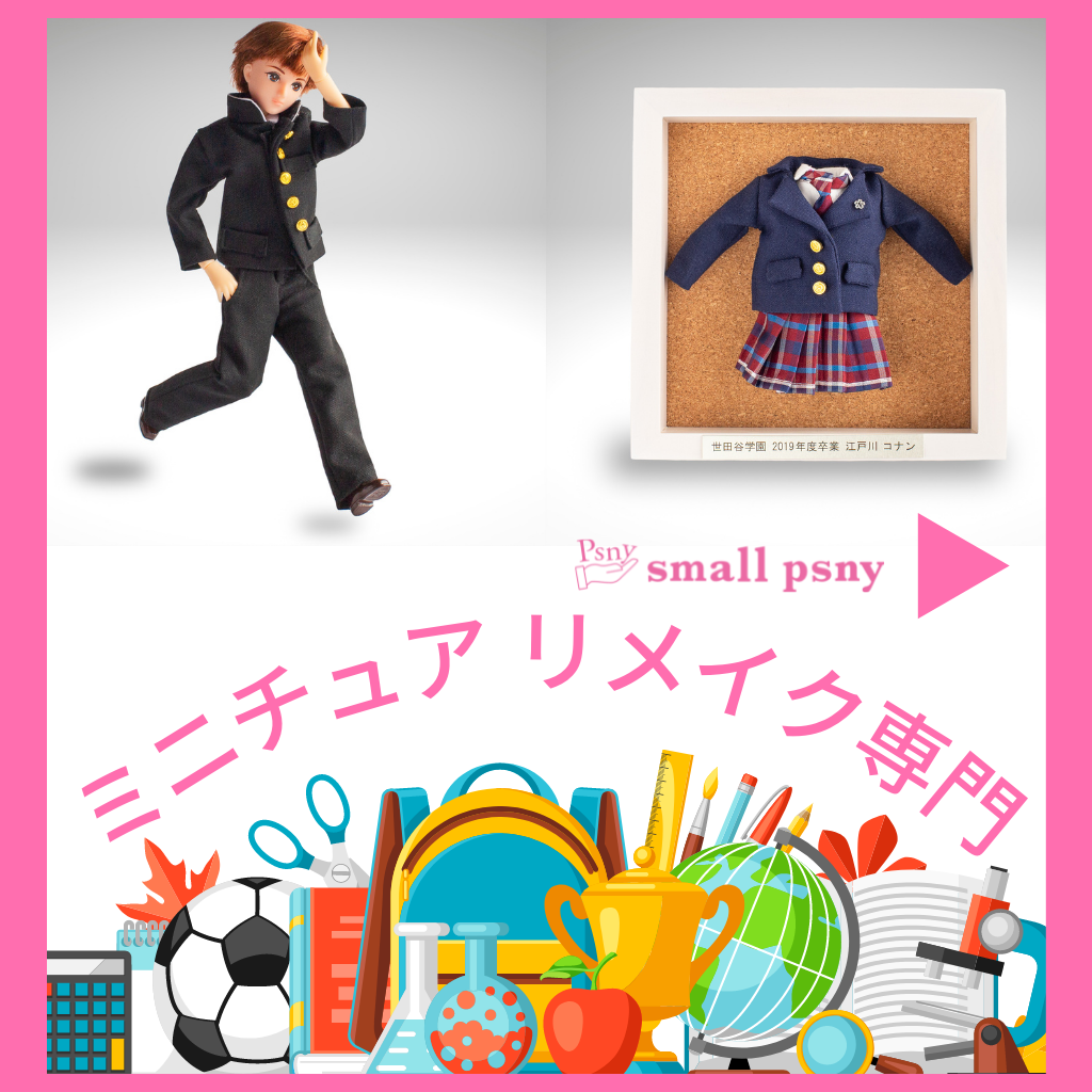 PSNY 制服をミニチュアにリメイクしてフレームへ 断捨離 Licca