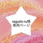 ragudo-ru様 専用ページ