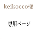 keikocco様*.専用ページ
