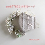 exm87782さま専用ページです💕