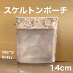スケルトンポーチ　14cm   クリアポーチ  リバティプリント使用　
