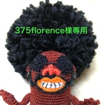 375florence様専用【送料込み】
