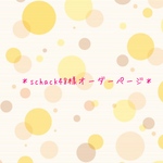 schack48様オーダーページ