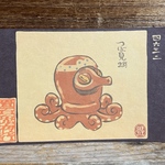 ポストカード ４６３２番目「つぼ見蛸」