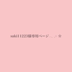 saki11223様専用ページ𓂃 𓈒𓏸 ❀