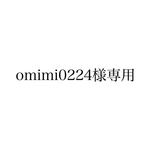 omimi0224様専用