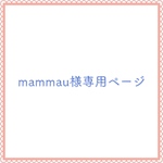 🛍♡mammau様専用ページ♡