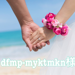 dfmp-myktmkn様
