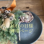 はれの日様専用ページ