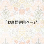 【お客様専用ページ】