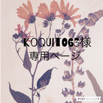 koquito63様専用ページ