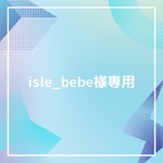 isle_bebe様専用