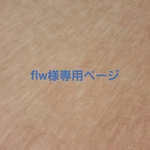 flw様専用ページ