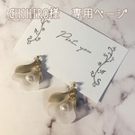 【CHiHiRo様】専用ページ　カフェモカとパールのノンホールイヤリング